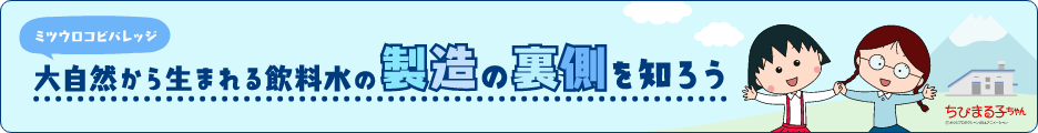 大自然から生まれる飲料水の製造の裏側を知ろう