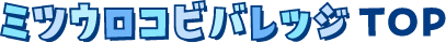 ミツウロコビバレッジ TOP