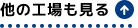 他の製品も見る