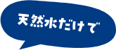 天然水だけで