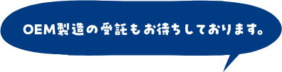 OEM製造の受託もお待ちしております。